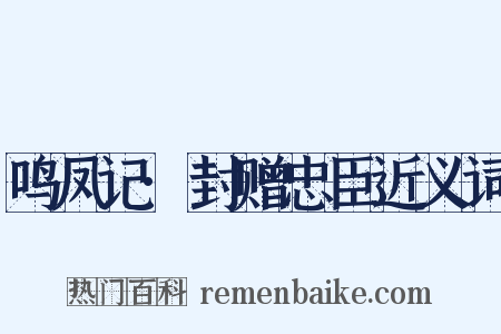 鸣凤记·封赠忠臣近义词是什么意思的图片